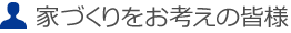 家づくりをお考えの皆様