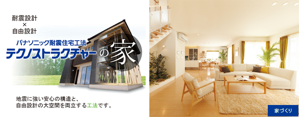 パナソニック耐震住宅工法 テクノストラクチャーの家